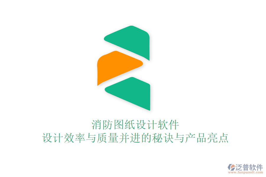 消防圖紙設計軟件：設計效率與質量并進的秘訣與產(chǎn)品亮點