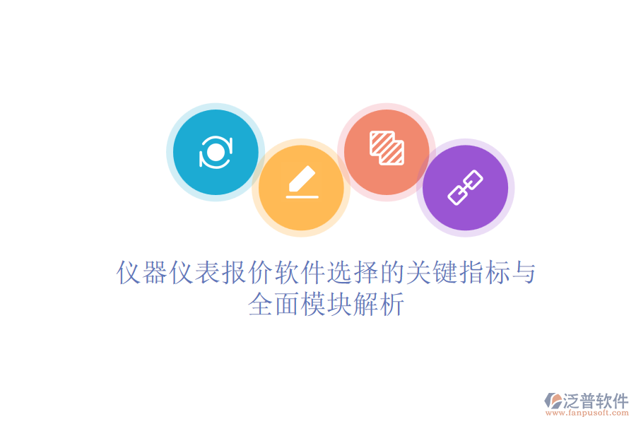 儀器儀表報價軟件選擇的關(guān)鍵指標與全面模塊解析