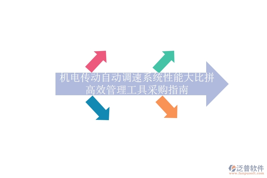 機(jī)電傳動自動調(diào)速系統(tǒng)性能大比拼，高效管理工具采購指南