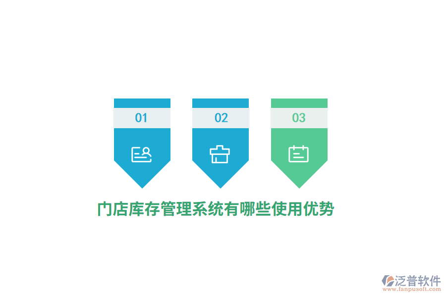 門店庫存管理系統(tǒng)有哪些使用優(yōu)勢？