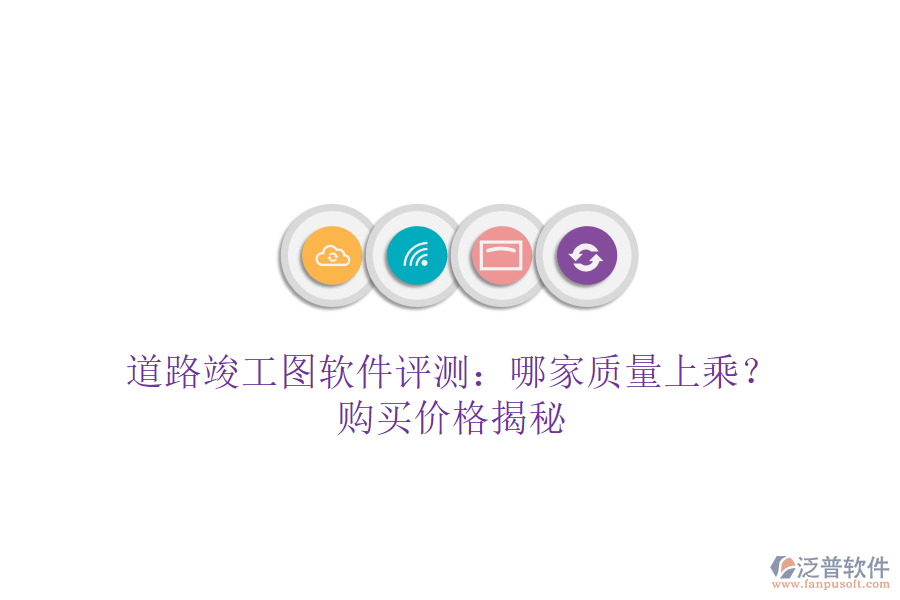 道路竣工圖軟件評(píng)測(cè)：哪家質(zhì)量上乘？購(gòu)買價(jià)格揭秘
