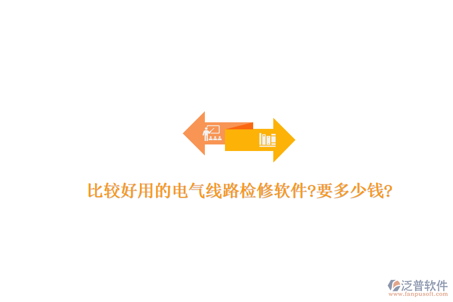 比較好用的電氣線(xiàn)路檢修軟件?要多少錢(qián)?