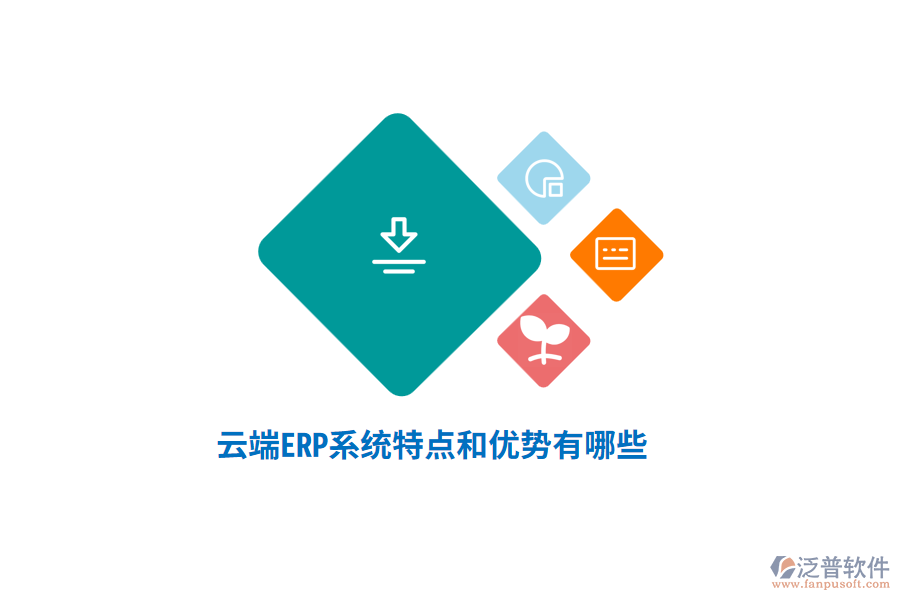 云端ERP系統(tǒng)特點和優(yōu)勢有哪些？