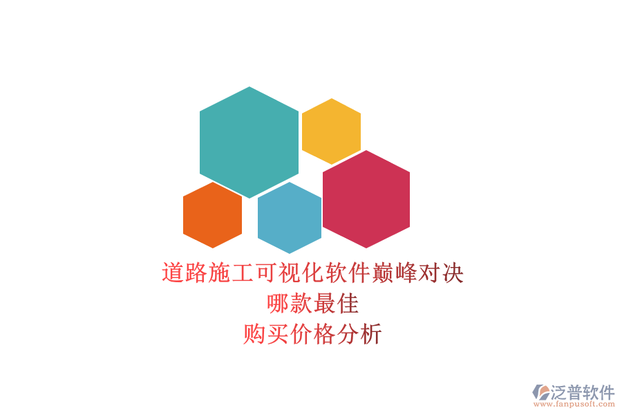 道路施工可視化軟件巔峰對決，哪款最佳？購買價格分析