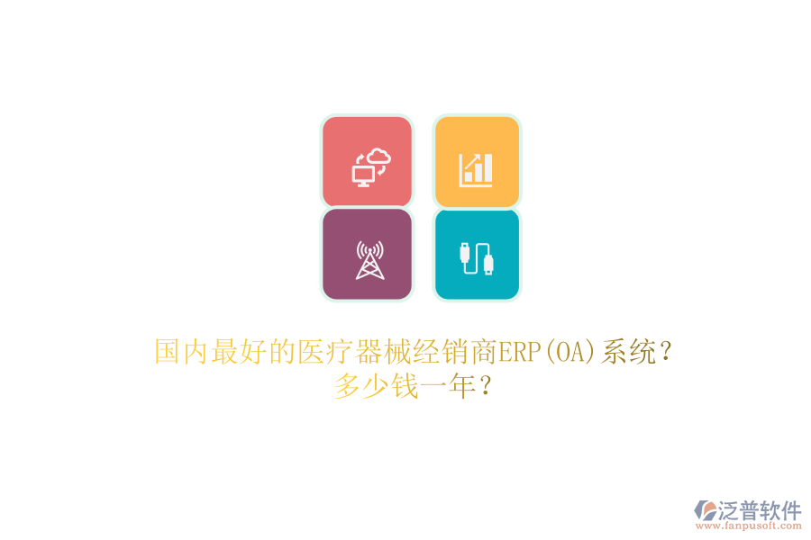 國內(nèi)最好的醫(yī)療器械經(jīng)銷商ERP(OA)系統(tǒng)？.png