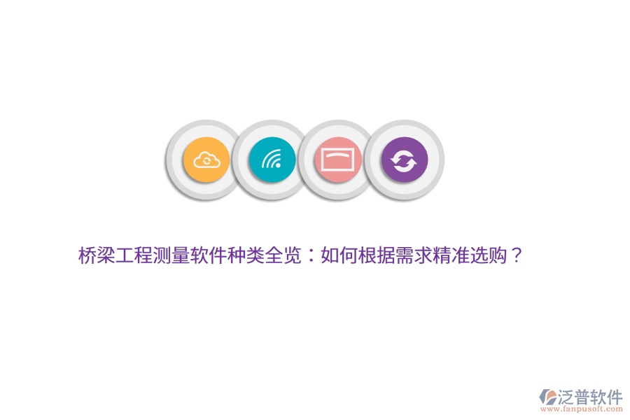 橋梁工程測量軟件種類全覽：如何根據(jù)需求精準選購？