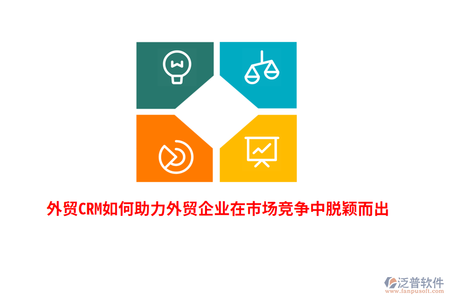 外貿CRM如何助力外貿企業(yè)在市場競爭中脫穎而出？