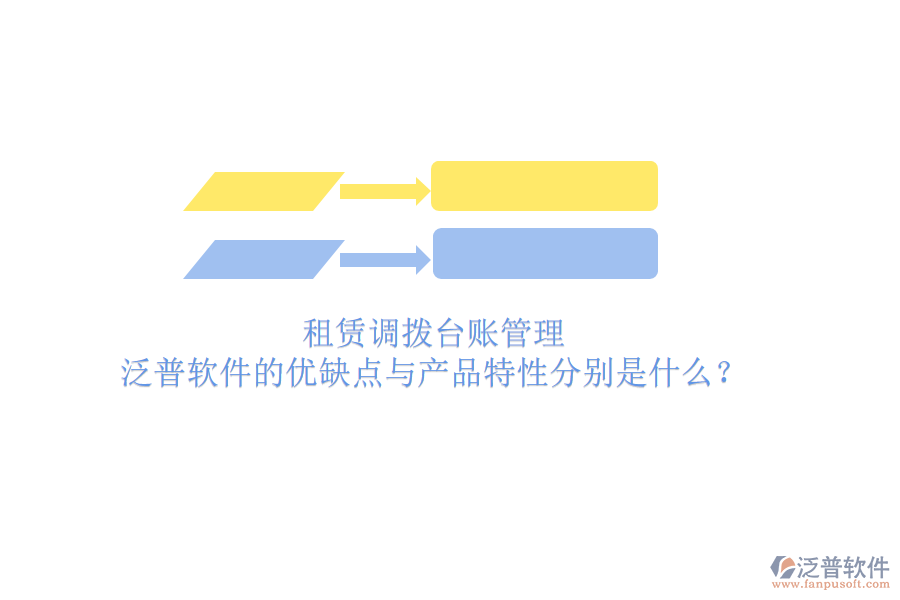 租賃調(diào)撥臺(tái)賬管理，泛普軟件的優(yōu)缺點(diǎn)與產(chǎn)品特性分別是什么？