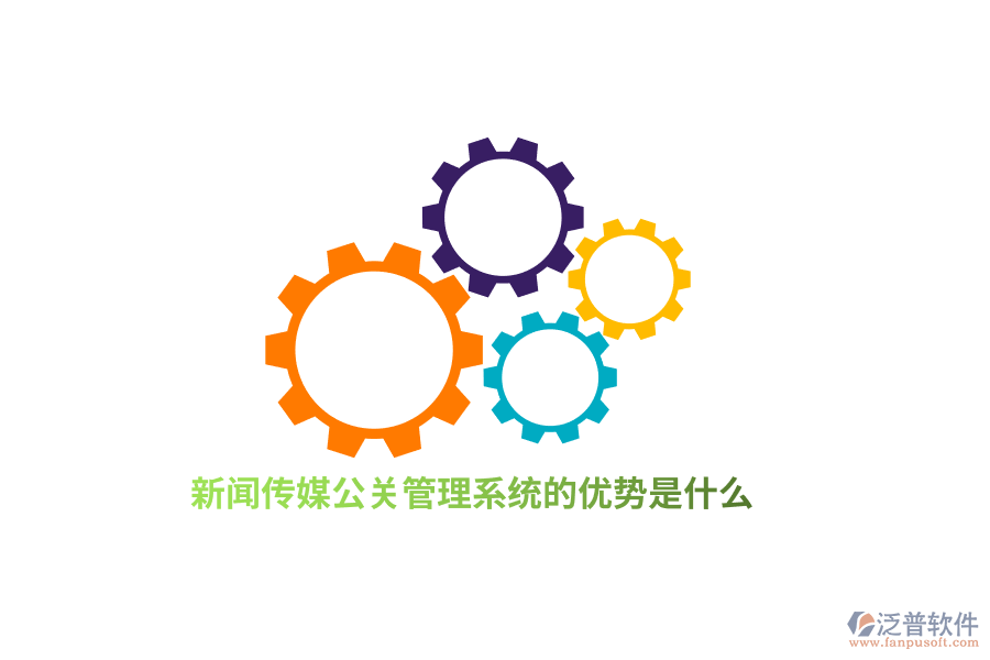 新聞傳媒公關(guān)管理系統(tǒng)的優(yōu)勢(shì)是什么？