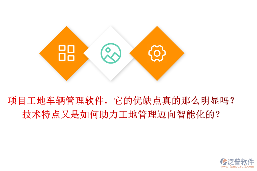 項(xiàng)目工地車輛管理軟件，它的優(yōu)缺點(diǎn)真的那么明顯嗎？技術(shù)特點(diǎn)又是如何助力工地管理邁向智能化的？
