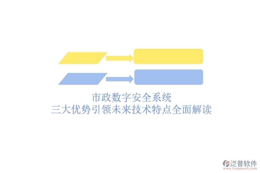 市政數(shù)字安全系統(tǒng)：三大優(yōu)勢引領未來，技術特點全面解讀