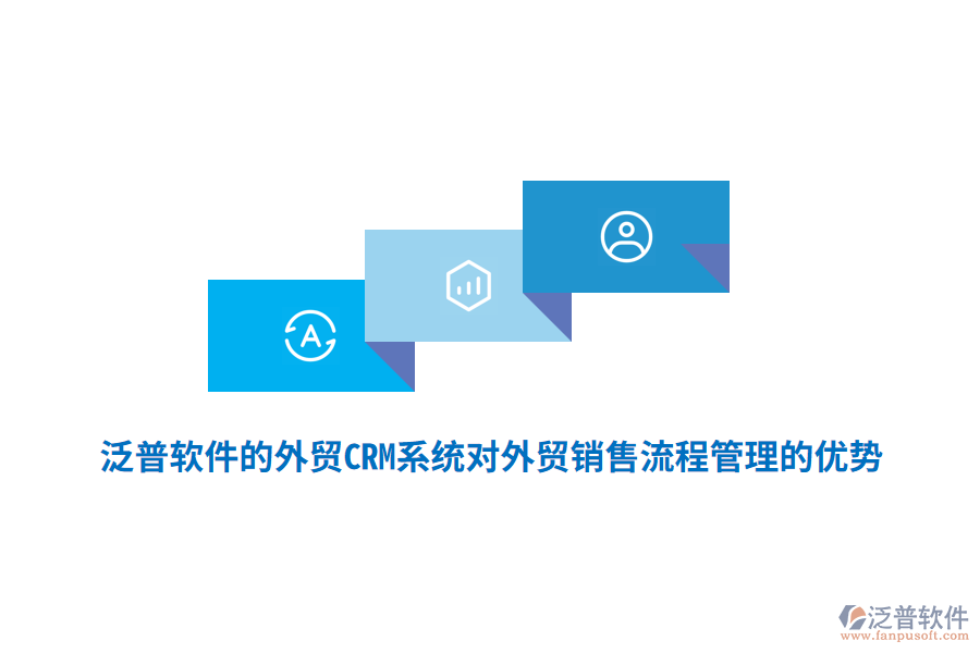 泛普軟件的外貿(mào)CRM系統(tǒng)對外貿(mào)銷售<a href=http://napavibes.com/oa/lc/ target=_blank class=infotextkey>流程管理</a>的優(yōu)勢