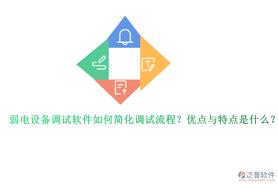 弱電設(shè)備調(diào)試軟件如何簡(jiǎn)化調(diào)試流程？?jī)?yōu)點(diǎn)與特點(diǎn)是什么？ 