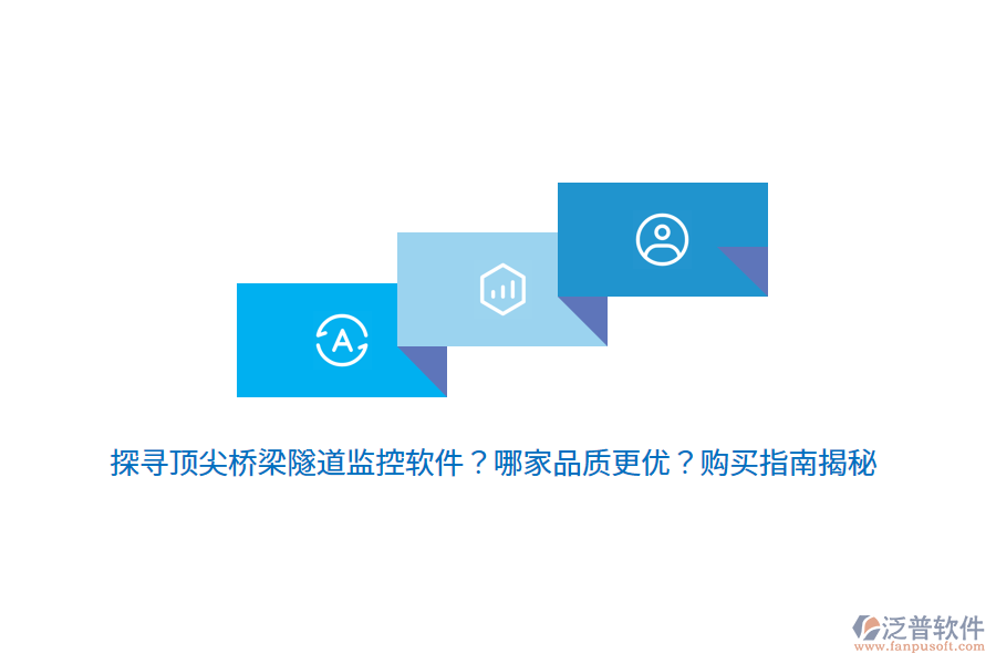 探尋頂尖橋梁隧道監(jiān)控軟件？哪家品質(zhì)更優(yōu)？購買指南揭秘