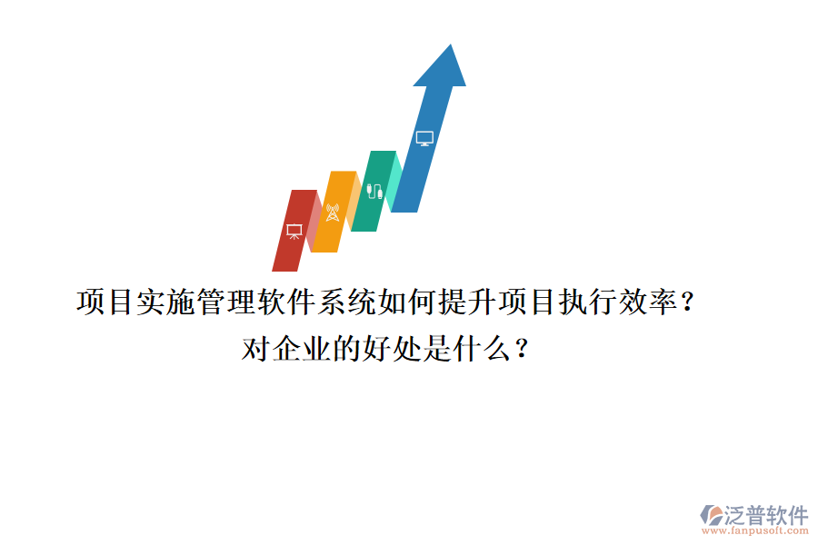 項(xiàng)目實(shí)施管理軟件系統(tǒng)如何提升項(xiàng)目執(zhí)行效率？對企業(yè)的好處是什么？