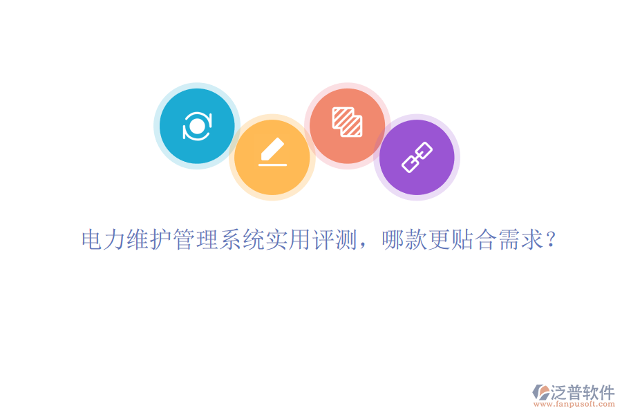 電力維護管理系統(tǒng)實用評測，哪款更貼合需求？