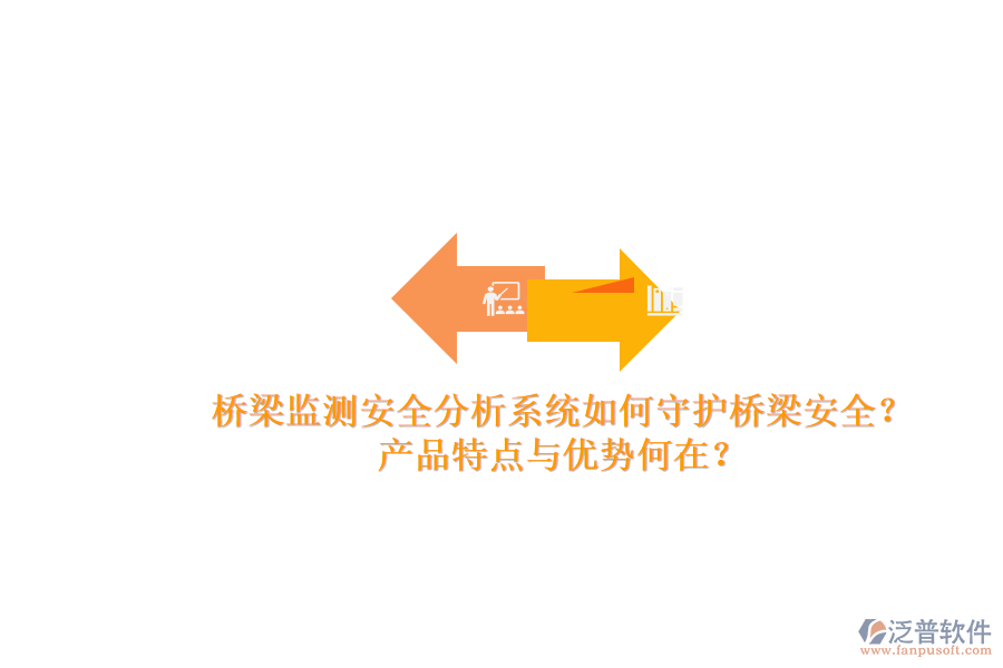 橋梁監(jiān)測安全分析系統(tǒng)如何守護橋梁安全？產(chǎn)品特點與優(yōu)勢何在？