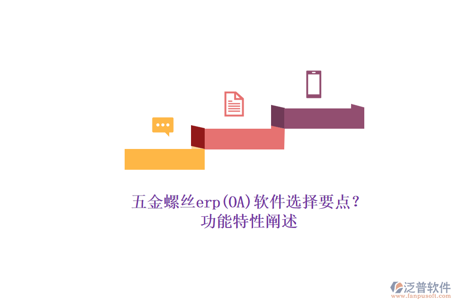 五金螺絲erp(OA)軟件選擇要點？.png