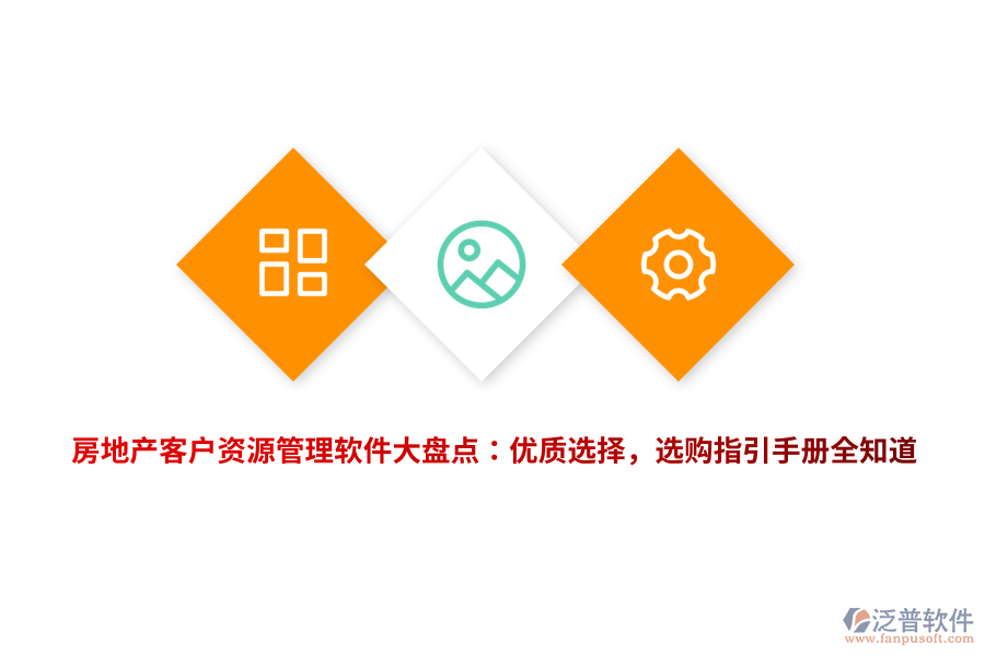 房地產(chǎn)客戶資源管理軟件大盤點：優(yōu)質(zhì)選擇，選購指引手冊全知道