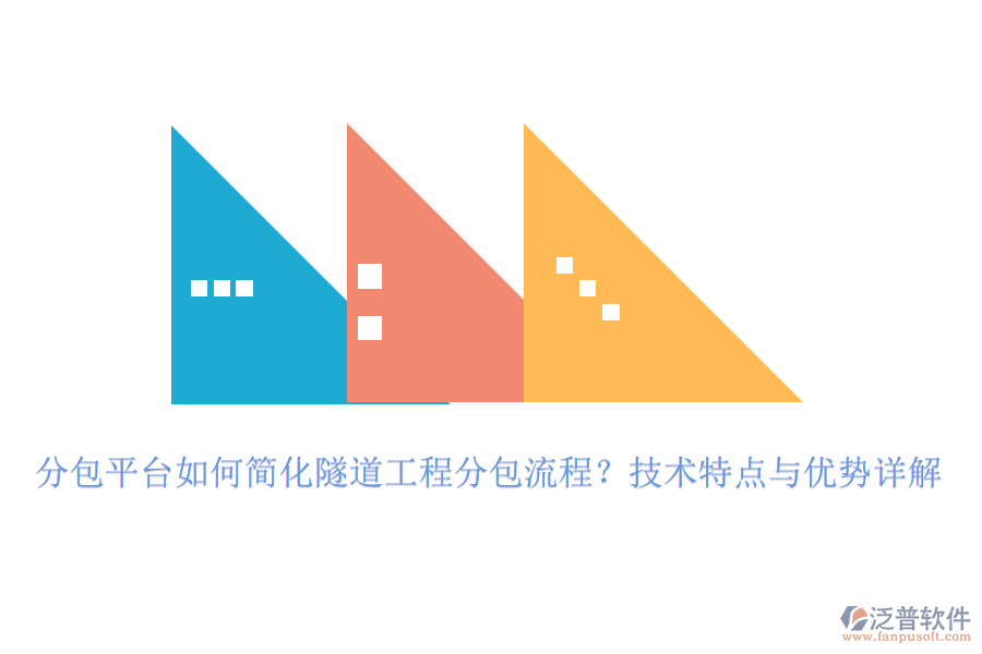 分包平臺如何簡化隧道工程分包流程？技術(shù)特點(diǎn)與優(yōu)勢詳解