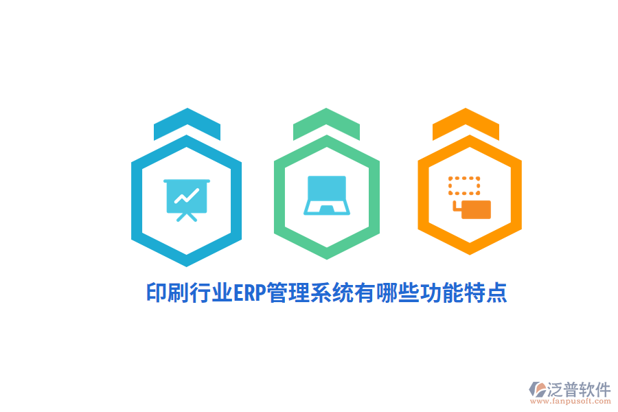 印刷行業(yè)ERP管理系統(tǒng)有哪些功能特點？