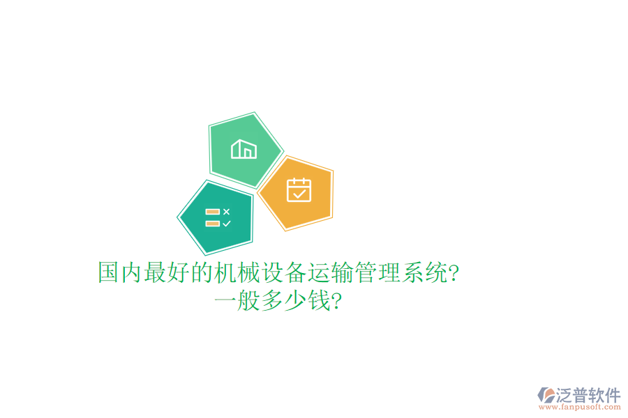國(guó)內(nèi)最好的機(jī)械設(shè)備運(yùn)輸管理系統(tǒng)?一般多少錢(qián)?