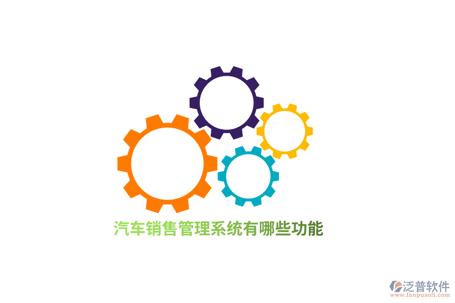 汽車(chē)銷(xiāo)售管理系統(tǒng)有哪些功能？