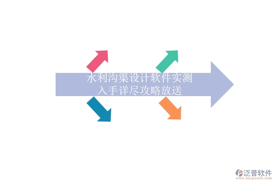 水利溝渠設(shè)計(jì)軟件實(shí)測(cè)，入手詳盡攻略放送