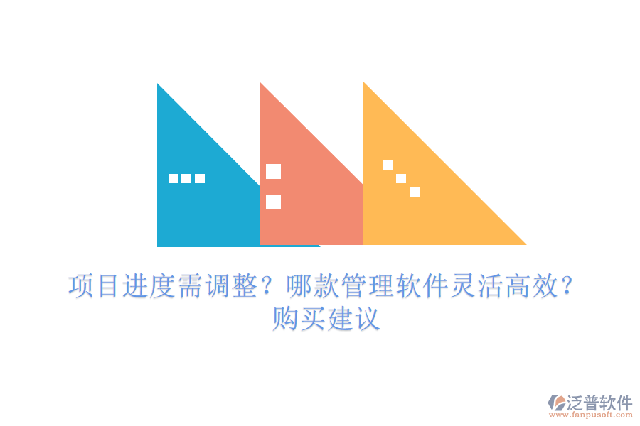 項目進(jìn)度需調(diào)整？哪款管理軟件靈活高效？購買建議