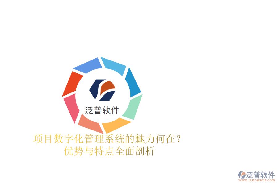 項目數(shù)字化管理系統(tǒng)的魅力何在？優(yōu)勢與特點全面剖析