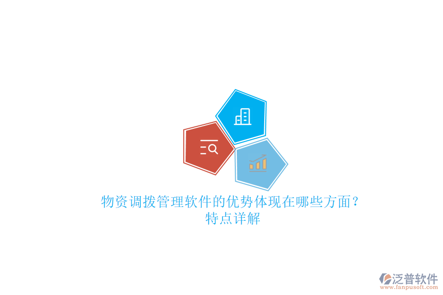 物資調撥管理軟件的優(yōu)勢體現(xiàn)在哪些方面？特點詳解