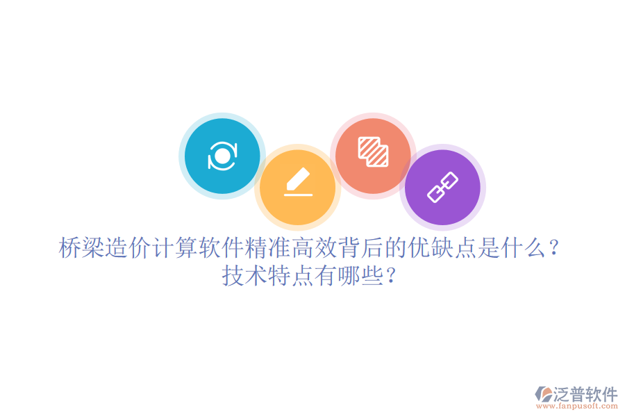橋梁造價(jià)計(jì)算軟件：精準(zhǔn)高效背后的優(yōu)缺點(diǎn)是什么？技術(shù)特點(diǎn)有哪些？