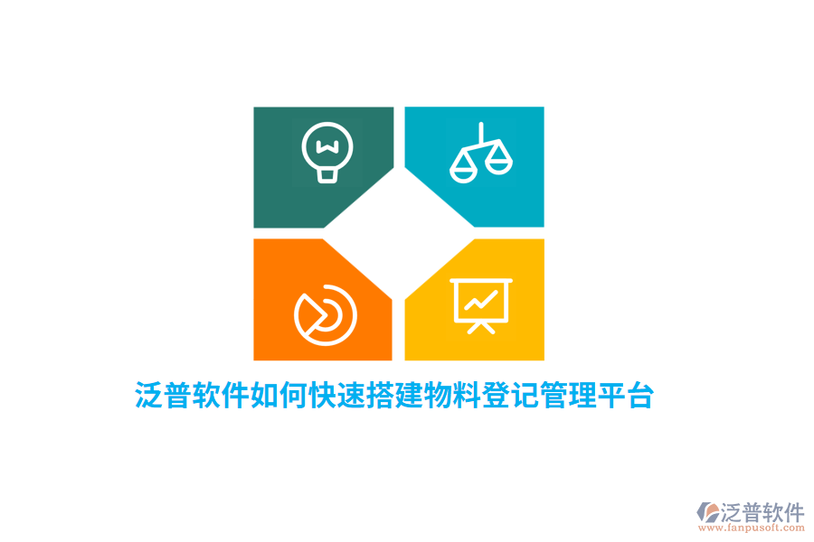 泛普軟件如何快速搭建物料登記管理平臺(tái)？