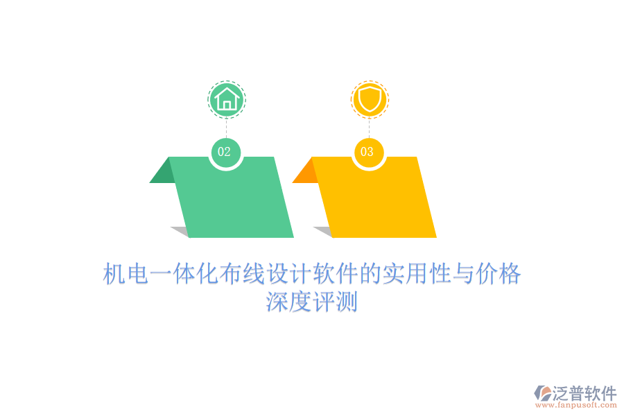 機(jī)電一體化布線設(shè)計軟件的實用性與價格，深度評測