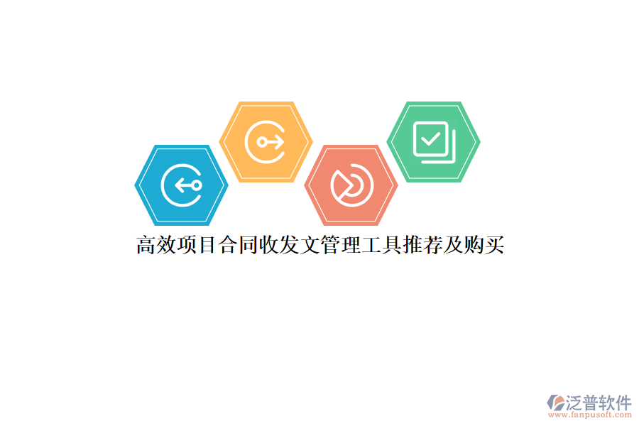 高效項目合同收發(fā)文管理工具推薦及購買？