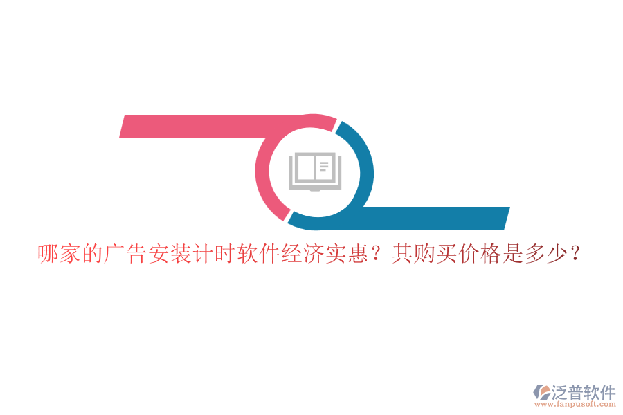 哪家的廣告安裝計(jì)時軟件經(jīng)濟(jì)實(shí)惠？其購買價(jià)格是多少？