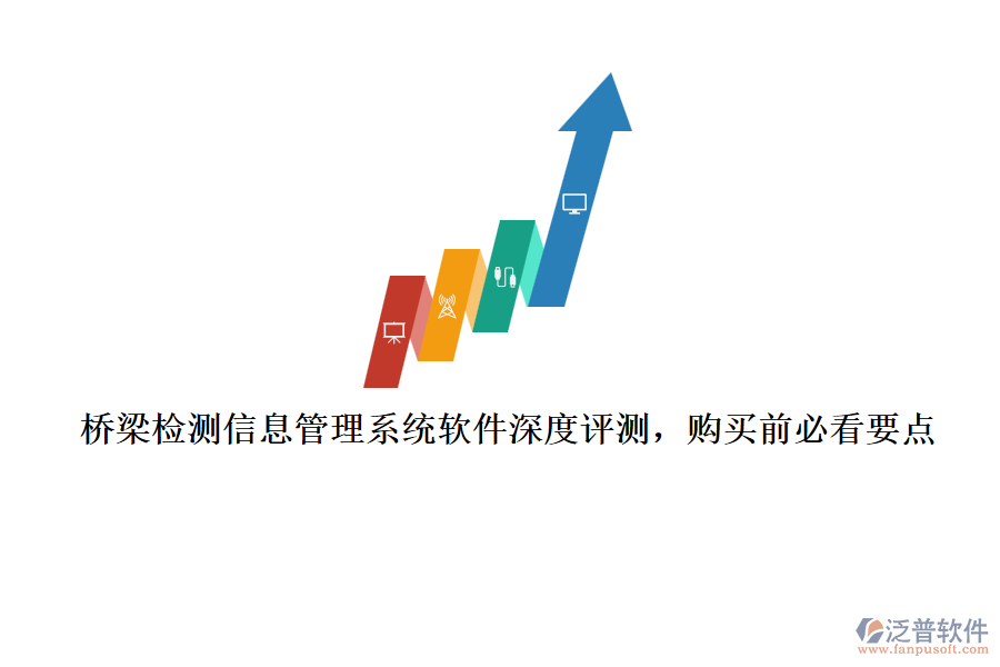 橋梁檢測信息管理系統(tǒng)軟件深度評測，購買前必看要點