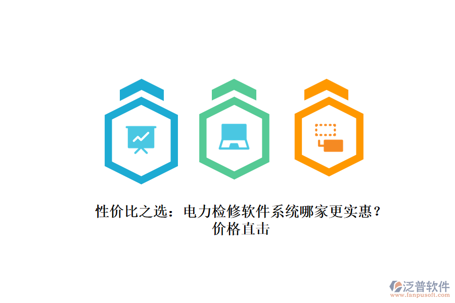性價(jià)比之選：電力檢修軟件系統(tǒng)哪家更實(shí)惠？?jī)r(jià)格直擊