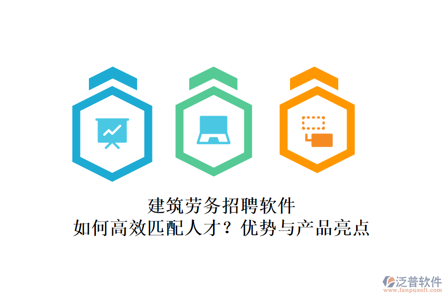 建筑勞務(wù)招聘軟件：如何高效匹配人才？?jī)?yōu)勢(shì)與產(chǎn)品亮點(diǎn)