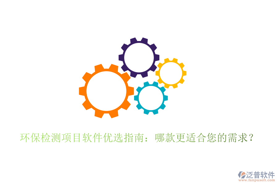 環(huán)保檢測(cè)項(xiàng)目軟件優(yōu)選指南：哪款更適合您的需求？