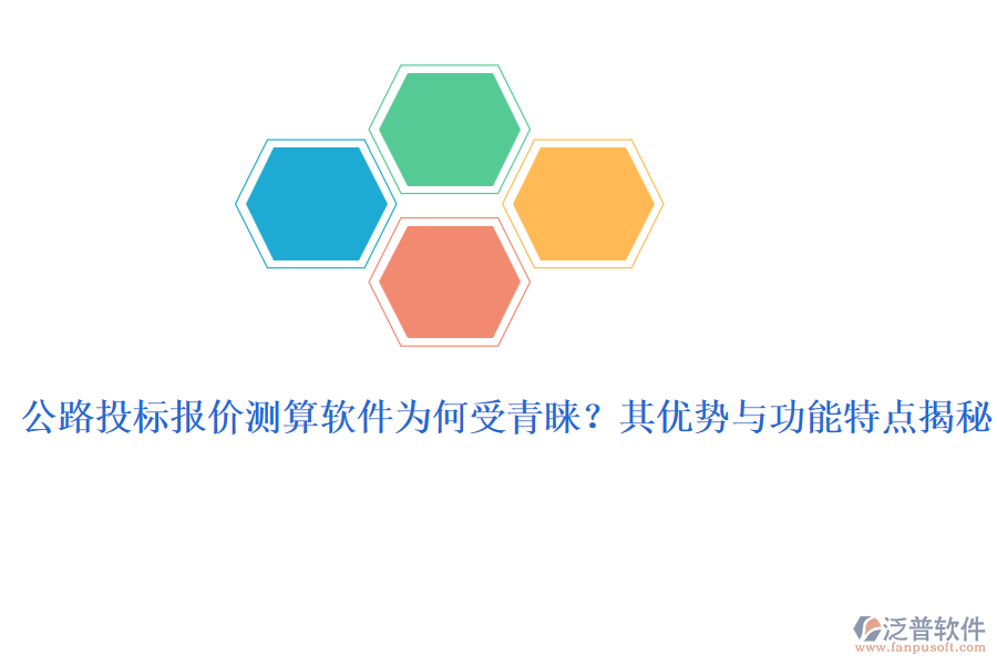 公路投標(biāo)報(bào)價(jià)測(cè)算軟件為何受青睞？其優(yōu)勢(shì)與功能特點(diǎn)揭秘