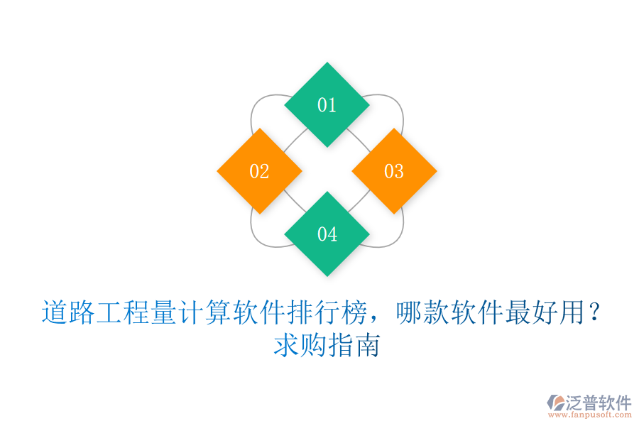 道路工程量計(jì)算軟件排行榜，哪款軟件最好用？求購指南