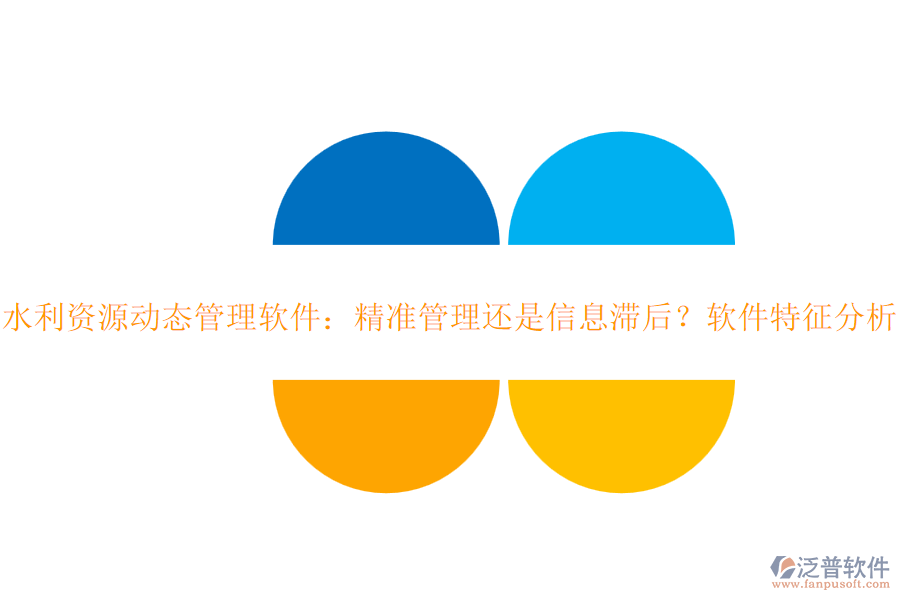水利資源動(dòng)態(tài)管理軟件：精準(zhǔn)管理還是信息滯后？軟件特征分析？