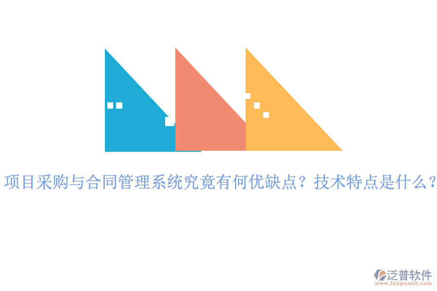 項目采購與合同管理系統(tǒng)究竟有何優(yōu)缺點？技術特點是什么？