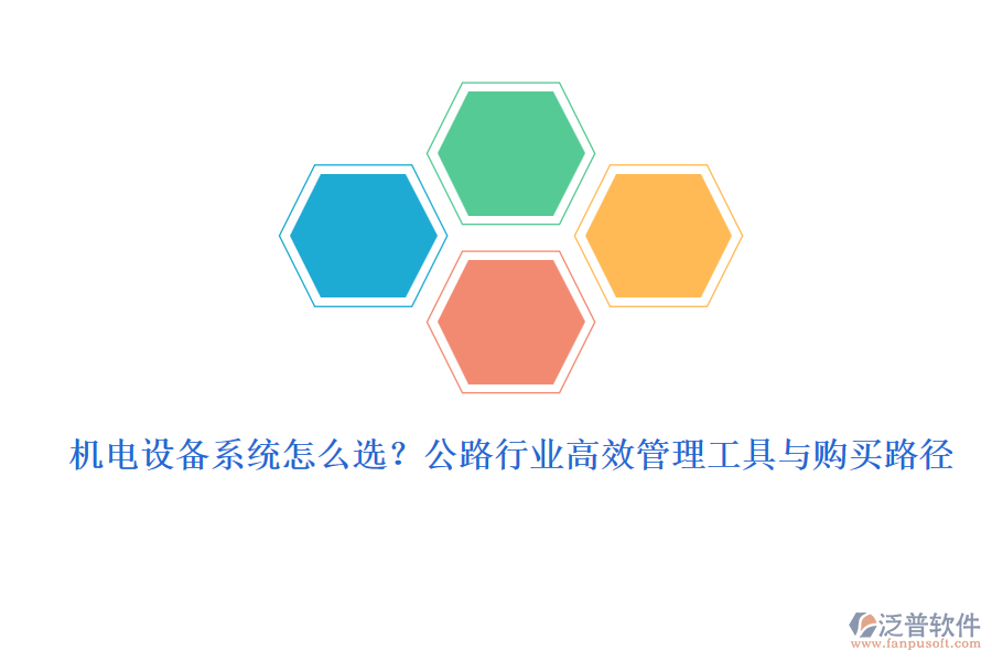 機電設(shè)備系統(tǒng)怎么選？公路行業(yè)高效管理工具與購買路徑