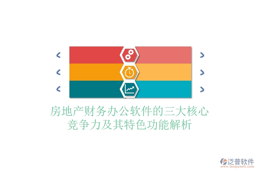 房地產(chǎn)財(cái)務(wù)辦公軟件的三大核心競(jìng)爭(zhēng)力及其特色功能解析？