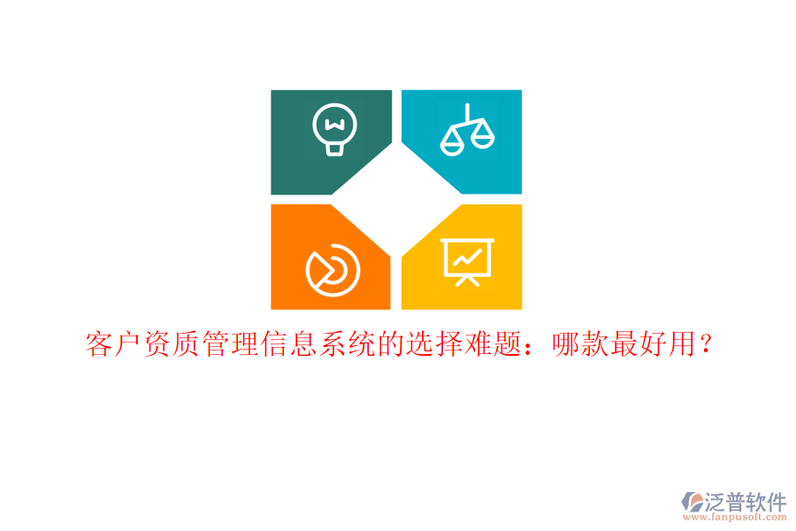 客戶資質(zhì)<a href=http://napavibes.com/gongsi/xx/ target=_blank class=infotextkey>管理信息系統(tǒng)</a>的選擇難題：哪款最好用？
