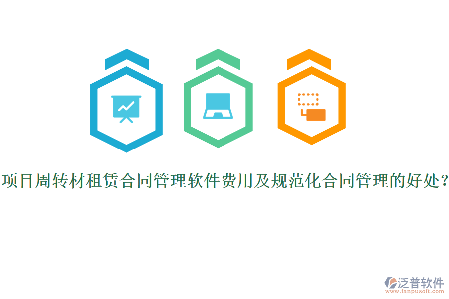 項(xiàng)目周轉(zhuǎn)材租賃合同管理軟件費(fèi)用及規(guī)范化合同管理的好處？