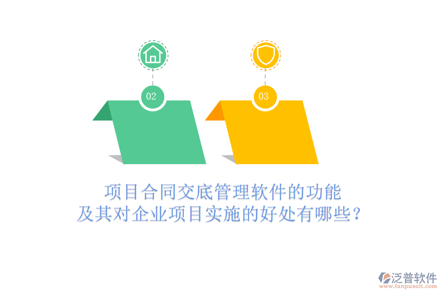 項目合同交底管理軟件的功能及其對企業(yè)項目實施的好處有哪些？