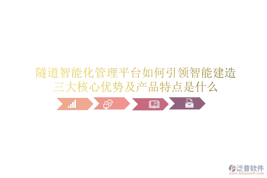 隧道智能化管理平臺(tái)如何引領(lǐng)智能建造？三大核心優(yōu)勢(shì)及產(chǎn)品特點(diǎn)是什么？